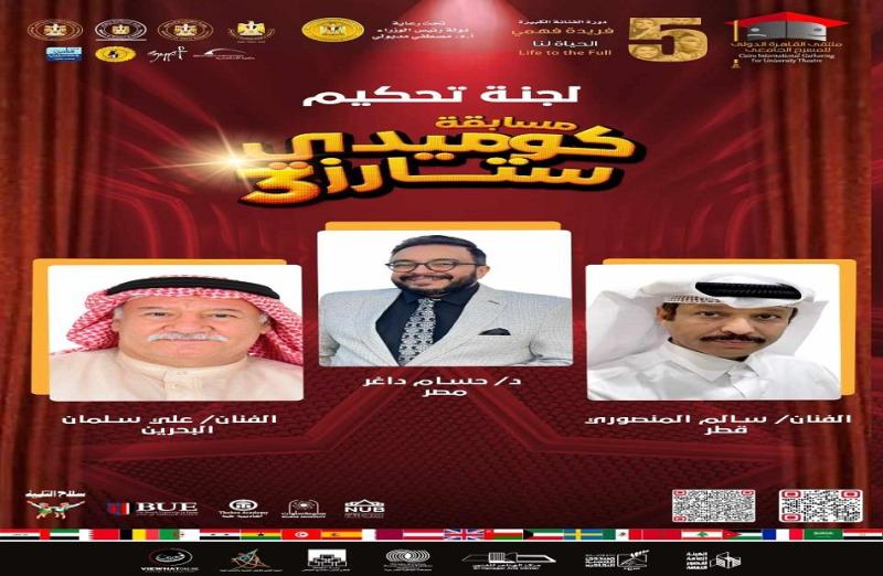 لجنة تحكيم كوميدي ستارز 3 بملتقى القاهرة الدولي للمسرح الجامعي