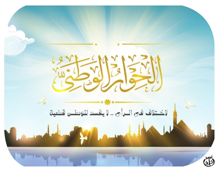  أمناء الحوار الوطني