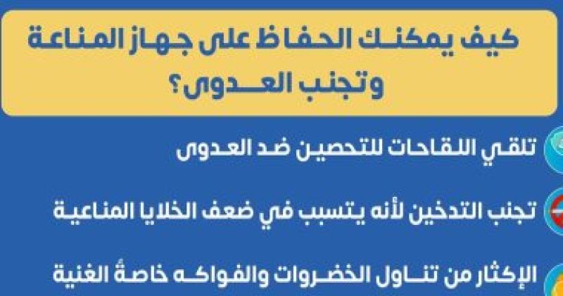 الحفاظ على جهاز المناعة وتجنب العدوى
