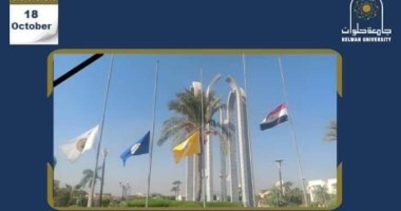 تنكيس إعلام جامعة حلوان ووقفة تضامنية لتأييد موقف الدولة فى القضية الفلسطينية