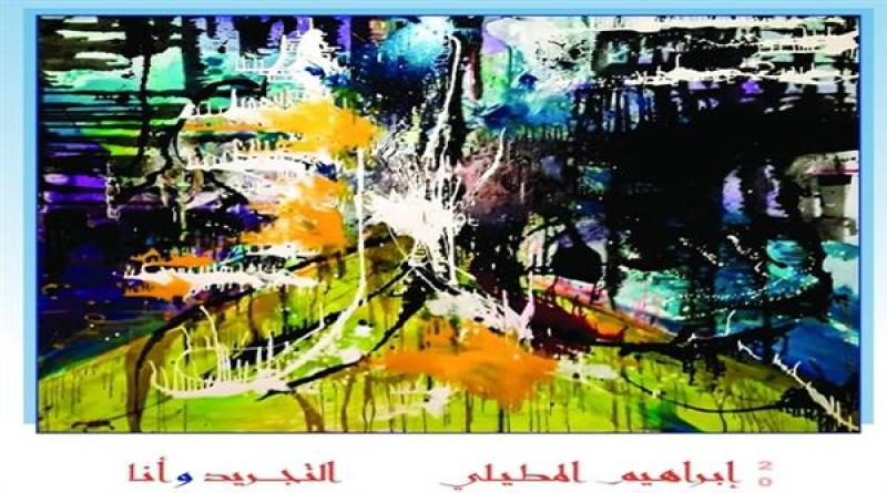 متحف مختار يطلق معرض التجريد وأنا للفنان إبراهيم المطيلى.. اليوم