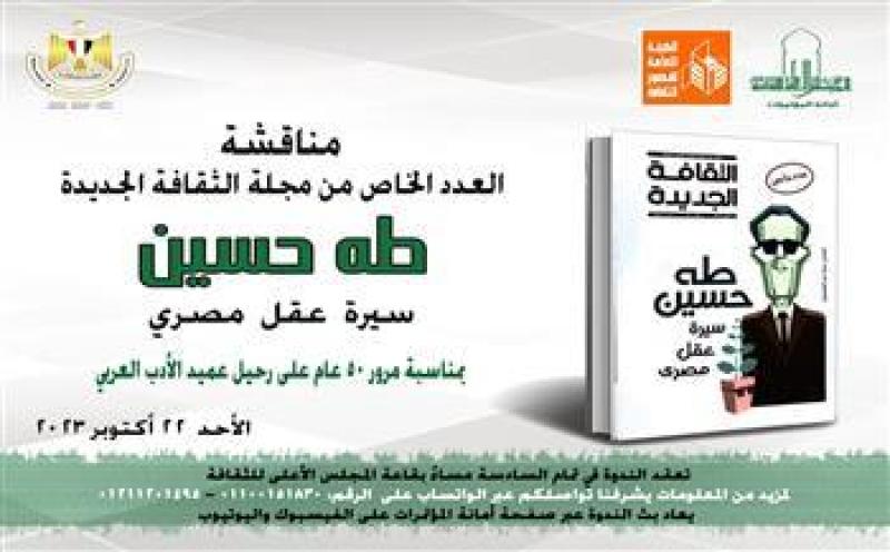ندوة طه حسين ..سيرة عقل مصرى بالأعلى للثقافة.. غدا