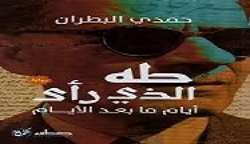 منتدى المستقبل يناقش رواية طه الذى رأى.. أيام ما بعد الأيام