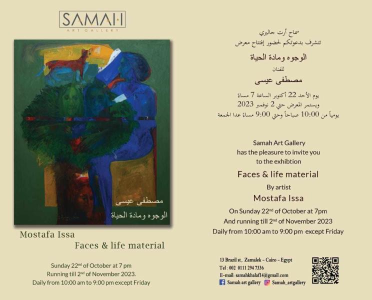 معرض الوجوه ومادة الحياة