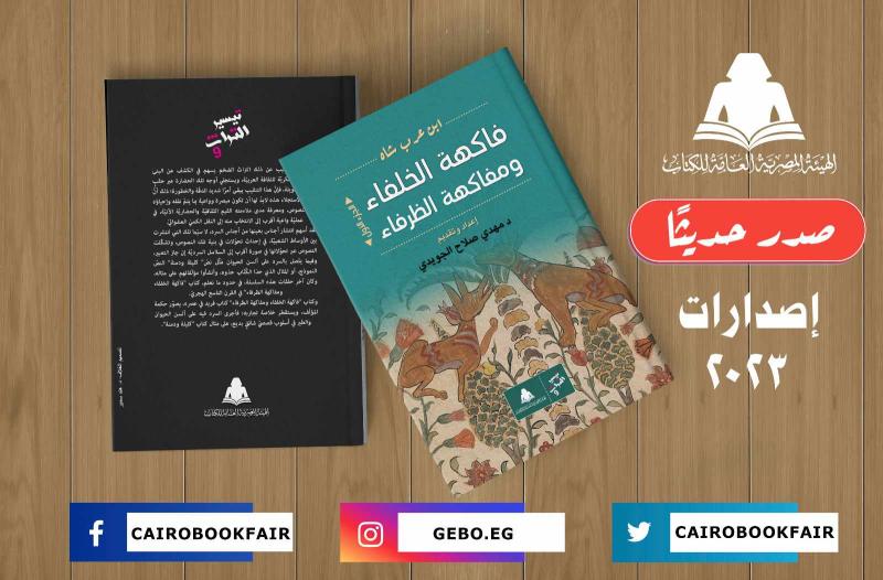 هيئة الكتاب تصدر فاكهة الخلفاء ومفاكهة الظرفاء