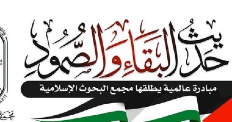 مبادرة «حديث البقاء والصُّمود»