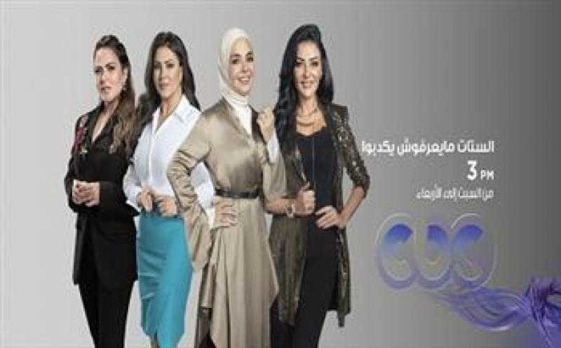 الستات ما يعرفوش يكدبوا
