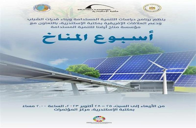 تفاصيل أسبوع المناخ في مكتبة الإسكندرية