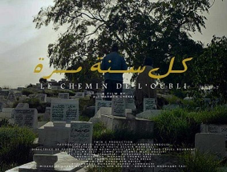 العرض العالمي الأول لفيلم كل سنة مرة في مهرجان الفيلم المغربي