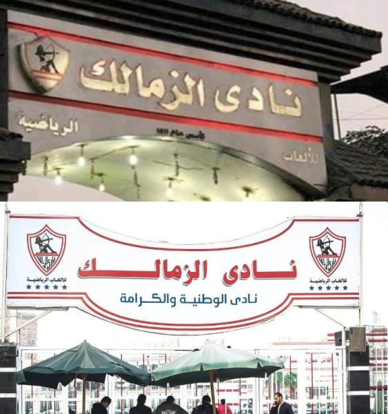 واجهة نادي الزمالك في الماضي والحاضر