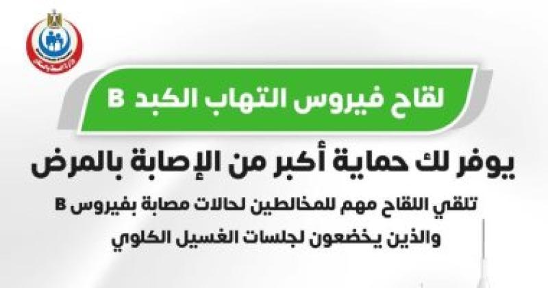 لقاح فيروس الالتهاب الكبدى بى يوفر حماية كبيرة من الإصابة بالمرض