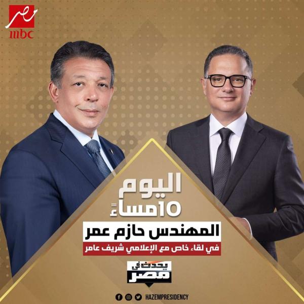 لقاء حازم عمر 