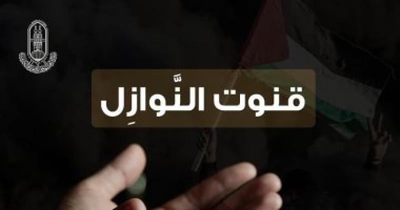 قنوت النوازل