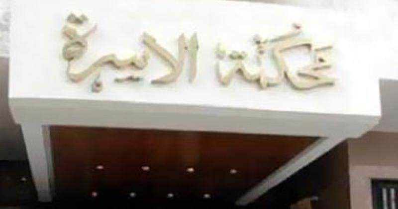 محكمة الاسرة 