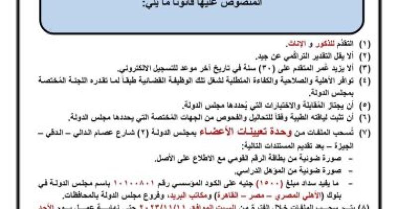 مجلس الدولة يعلن عن قبول دفعة تعينات جديدة