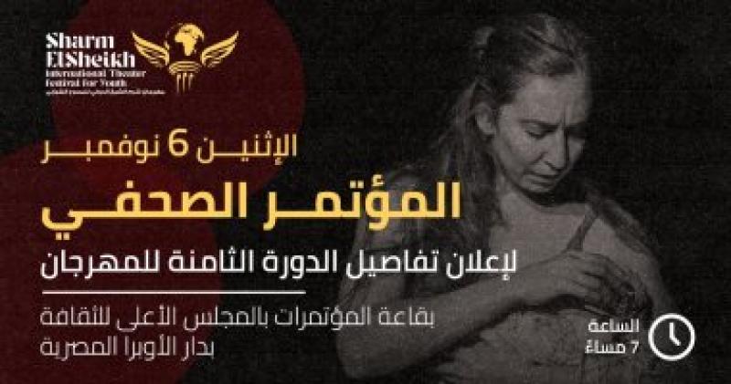 مؤتمر صحفي لمهرجان شرم الشيخ الدولي للمسرح