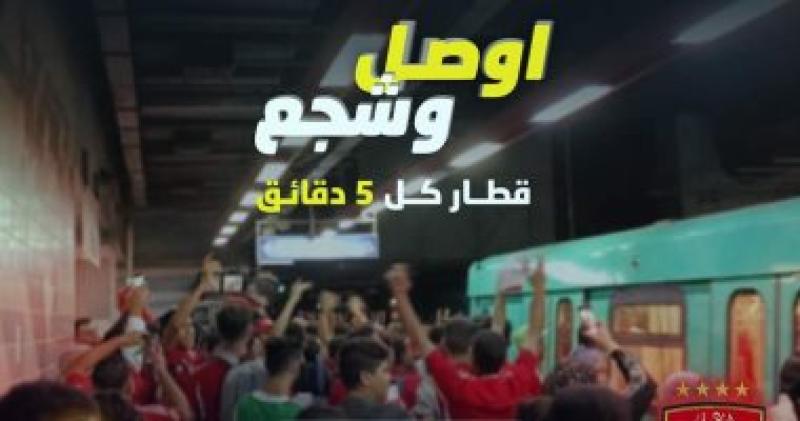 مترو كل 5 دقائق استعدادا لمباراة الأهلى وصنداونز