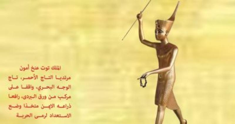 الأسلحة الحربية للملك توت عنخ آمون