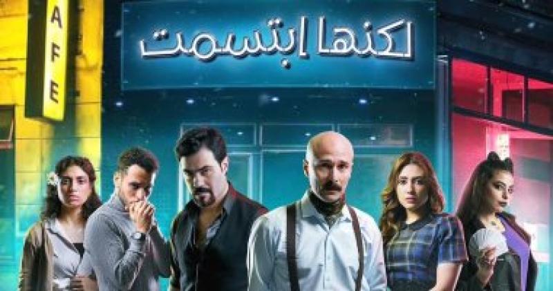 مسرحية لكنها ابتسمت