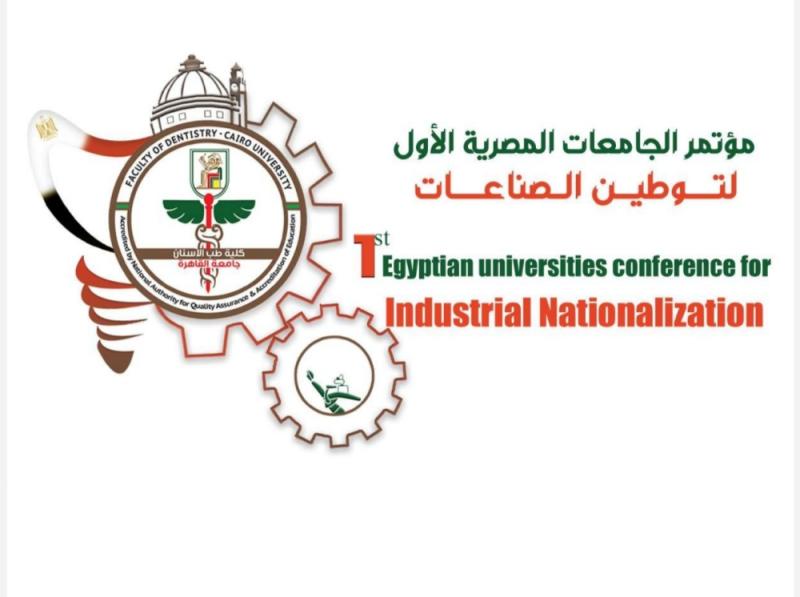  كلية طب أسنان جامعه القاهره تنظم مؤتمر الجامعات المصريه الأول لتوطين الصناعة