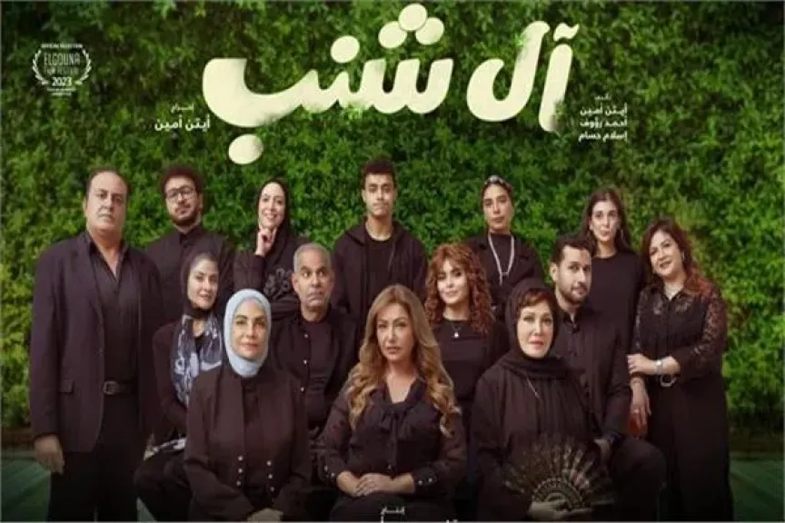آل شنب