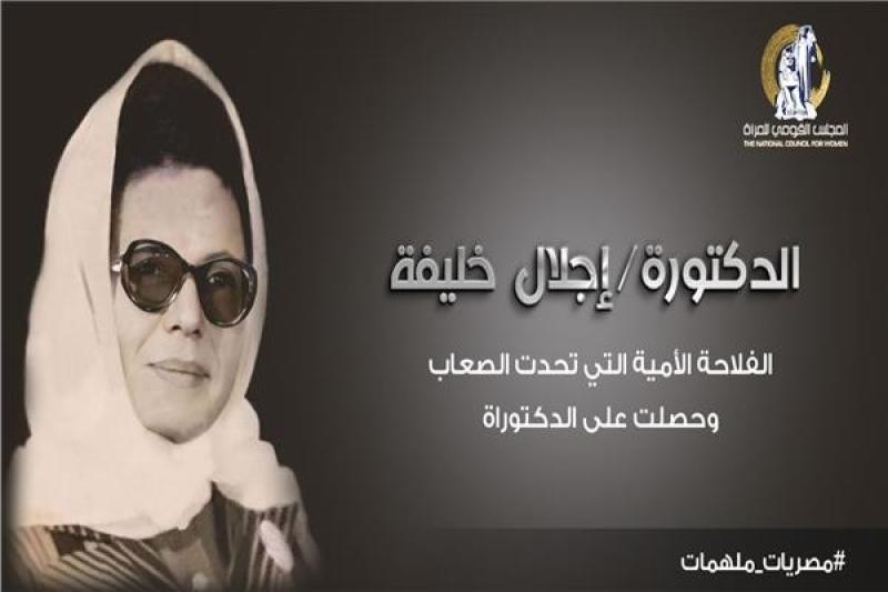 الدكتورة إجلال خليفة