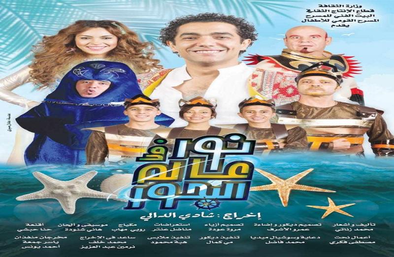مسرحية نور فى عالم البحور