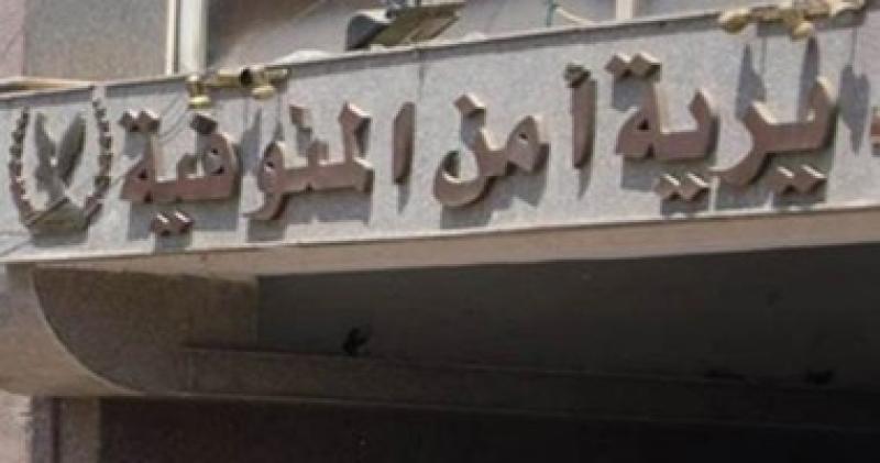 امن المنوفية 