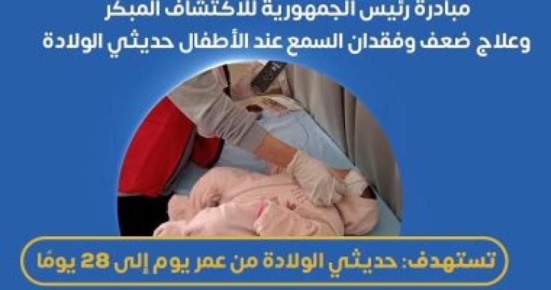 مبادرة علاج ضعف السمع تستهدف الأطفال من عمر يوم