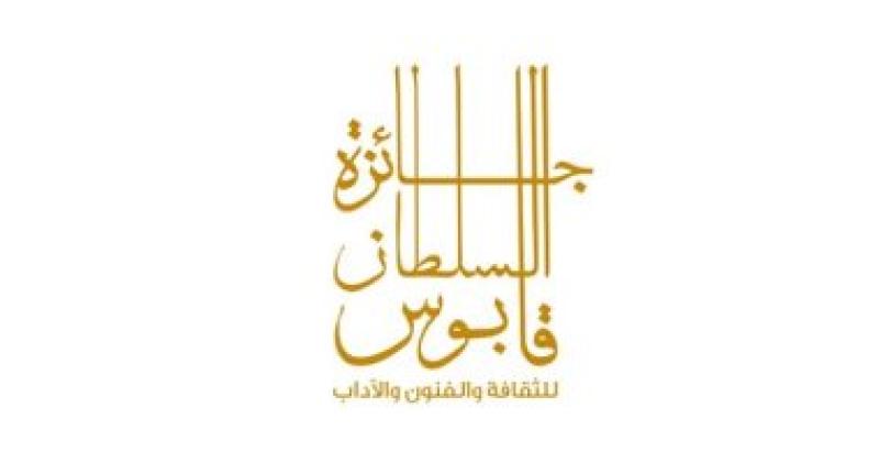 جائزة السلطان قابوس