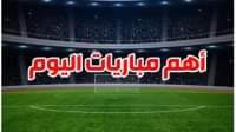 مباريات اليوم 