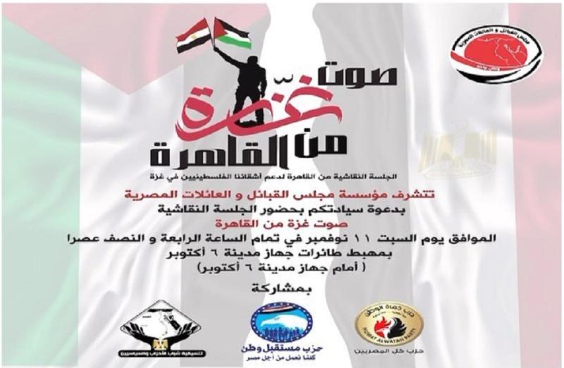 جلسة نقاشية لمجلس القبائل والعائلات المصرية لدعم فلسطين