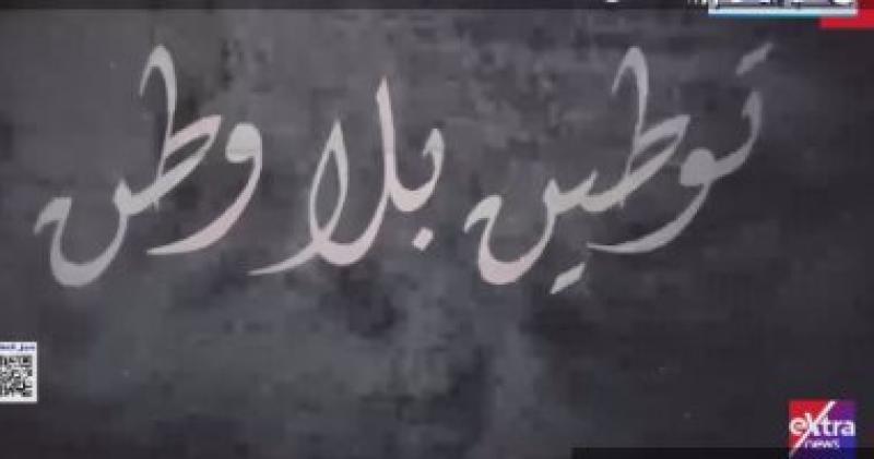وثائقي توطين بلا وطن