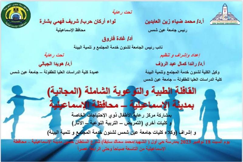 كلية الدراسات العليا للطفولة بجامعة عين شمس تنظم قافلة طبية توعوية للاطفال