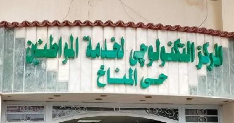 المركز التكنولوجي لخدمة المواطنين بحي المناخ