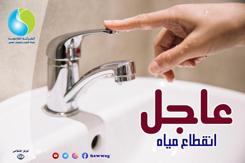 انقطاع المياه 