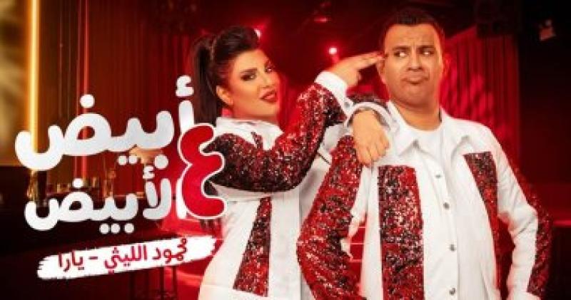محمود الليثى ويارا