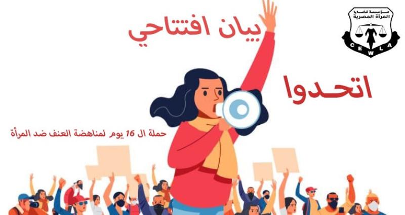 اتحدوا لمناهضة العنف