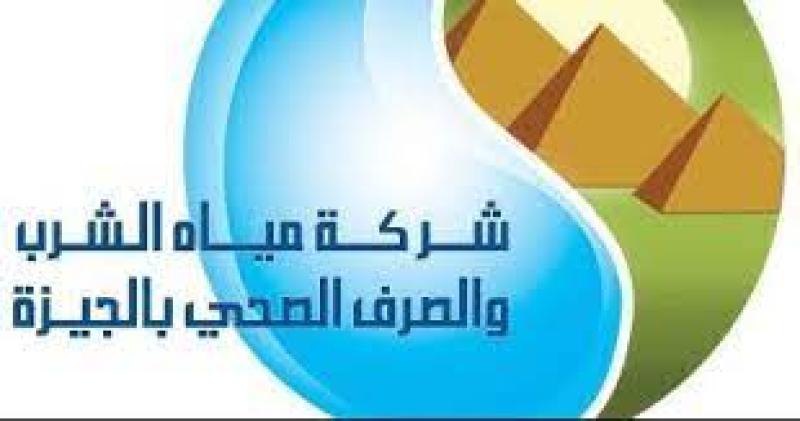 شركة مياه الشرب والصرف الصحي بالجيزة،