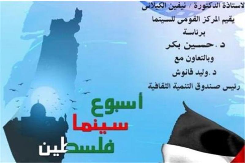 أسبوع السينما الفلسطينية