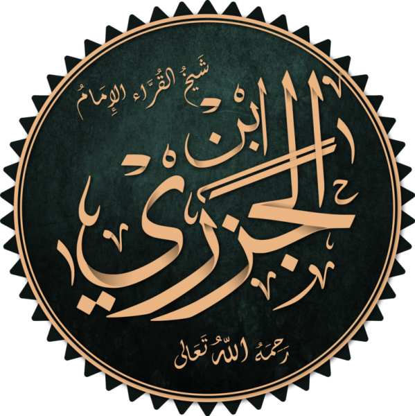 ابن الجزرى
