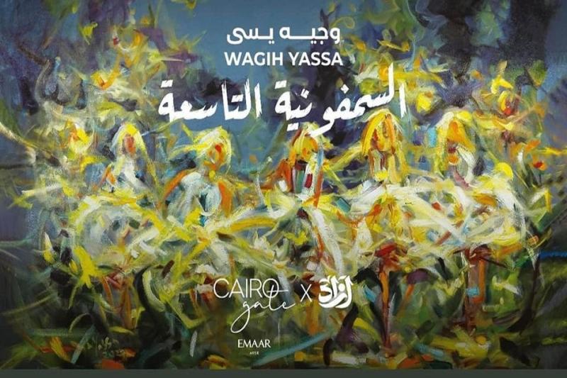 معرض السيمفونية التاسعة للفنان وجيه يسى