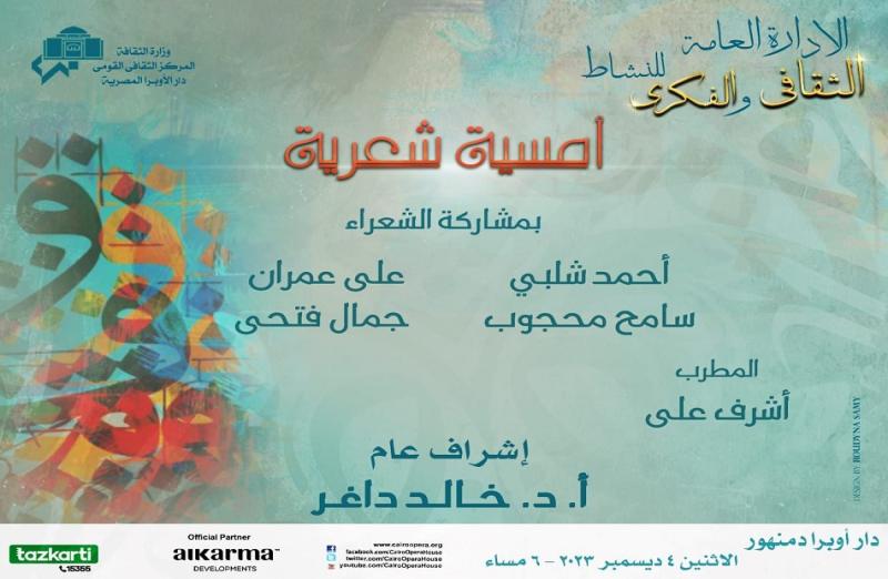 امسية شعرية لـ 4 مبدعين باوبرا دمنهور