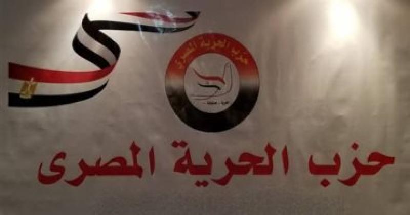 حزب الحرية المصرى