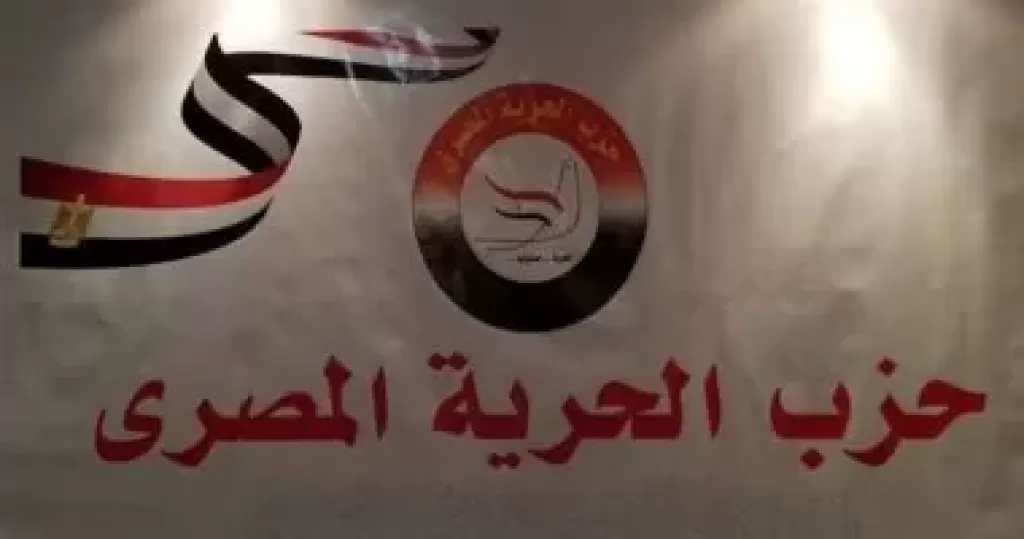 حزب الحرية المصرى