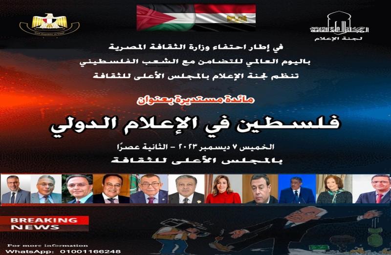 مائدة مستديرة بعنوان فلسطين والإعلام الدولي 