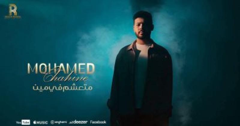 محمد شاهين