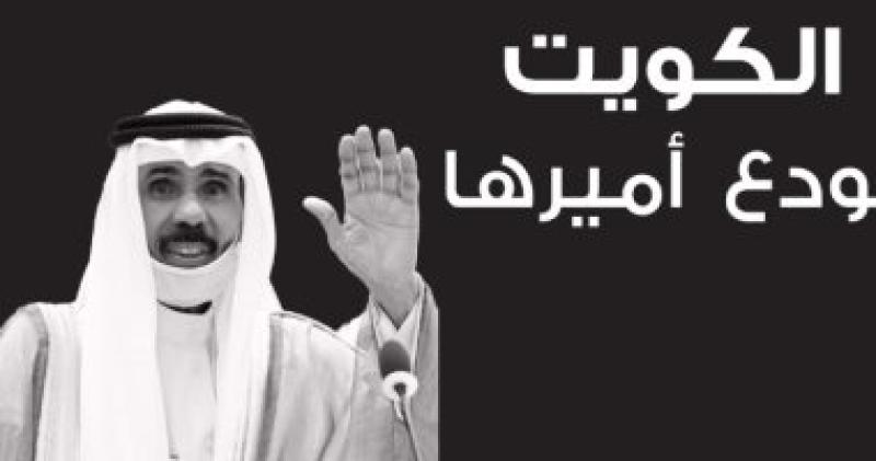 وداعا امير الكويت