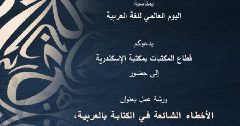 ورشة عمل بعنوان الأخطاء الشائعة في الكتابة بالعربية