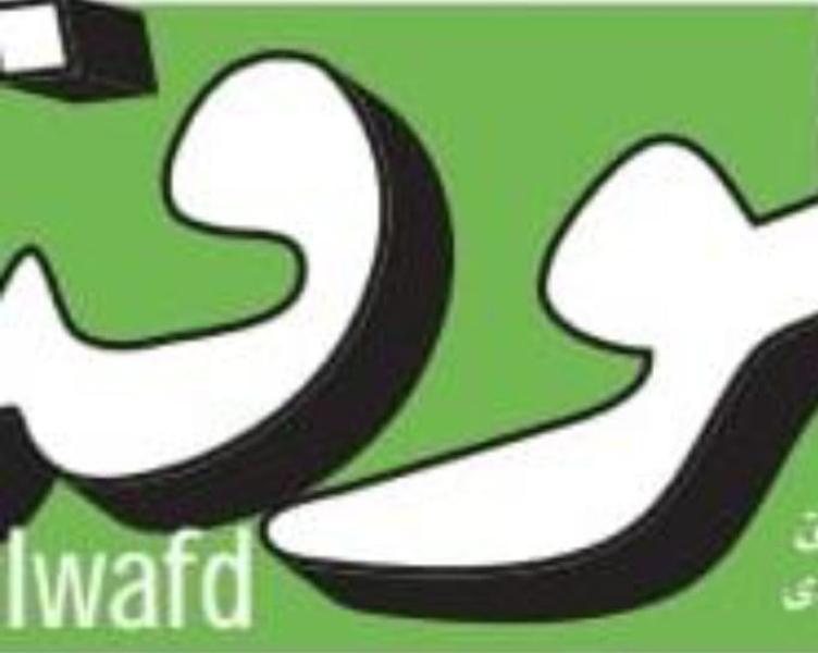 الوفد
